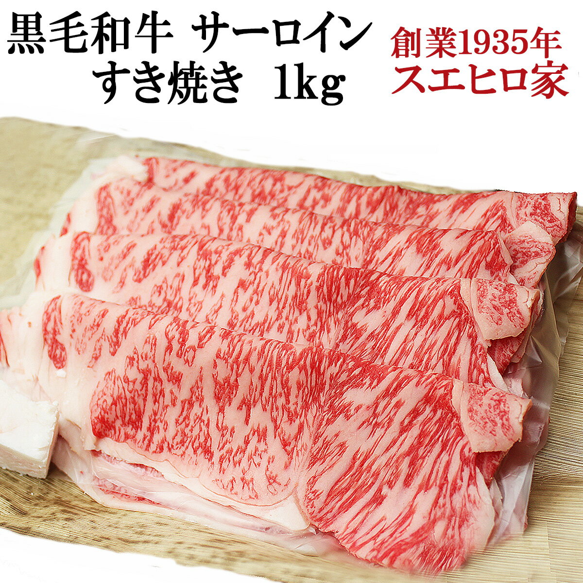 国産 黒毛和牛 霜降り サーロイン すき焼き肉 1kg 送料無料 A4 A5 最高級 すきやき 牛肉 和牛 お肉 ギフト 内祝い お歳暮 父の日 母の日 グルメ 肉 プレゼント 父親 誕生日 国産牛 すき焼き 還暦 60代 お肉 おいしい 誕生日プレゼント 男性 50代 食品 食べ物 あす楽 翌日配達