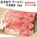 国産 黒毛和牛 霜降り サーロイン すき焼き肉 1kg 送料無料 A4 A5 最高級 すきやき 牛肉 和牛 お肉 ギフト 内祝い お歳暮 父の日 グルメ 肉 プ...