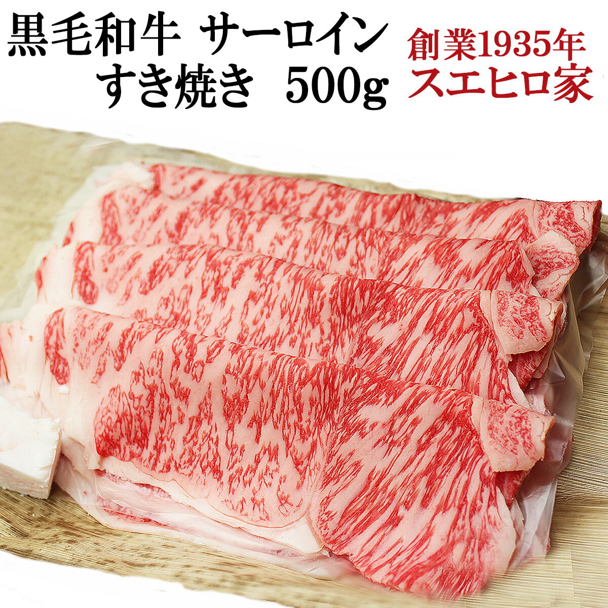 楽天イベリコ豚専門店 スエヒロ家国産 黒毛和牛 霜降り サーロイン すき焼き肉 500g【送料無料】 A4 A5 等級 最高級 すきやき 牛肉 和牛 お肉 ブランド肉 ギフト 内祝い お取り寄せグルメ 誕生日プレゼント 父親 誕生日 国産牛 お歳暮 お正月 グルメ 家族 肉 食べ物 あす楽 すき焼き 国産品 すき焼き肉通販