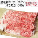 国産 黒毛和牛 霜降り サーロイン すき焼き肉 500g【送料無料】 A4 A5 等級 最高級 すきやき 牛肉 和牛 お肉 ブランド肉 ギフト 内祝い お取り寄せグルメ 誕生日プレゼント 父親 誕生日 国産牛 お歳暮 お正月 グルメ 家族 肉 食べ物 あす楽 すき焼き 国産品 すき焼き肉通販