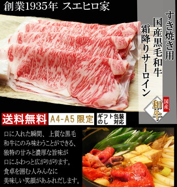 国産 黒毛和牛 霜降り サーロイン すき焼き肉 400g 【送料無料】( A4 A5 等級 最高級 すきやき 牛肉 和牛 お肉 ブランド肉 ギフト 老舗 内祝い お取り寄せグルメ 誕生日プレゼント 男性 50代 60代 お中元 ）