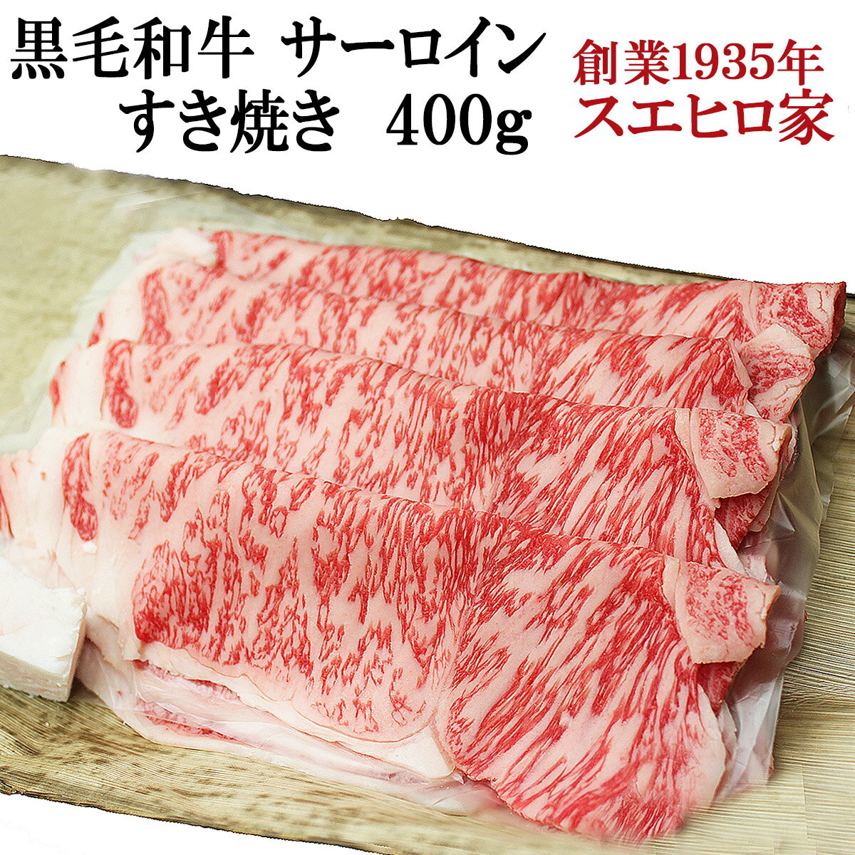 国産 黒毛和牛 霜降り サーロイン すき焼き肉 400g 【送料無料】( A4 A5 等級 最高級 すきやき 牛肉 和牛 お肉 ブランド肉 ギフト 老舗 内祝い お取り寄せグルメ 誕生日プレゼント 男性 50代 60代 お中元 あす楽便対応 あす楽 ）