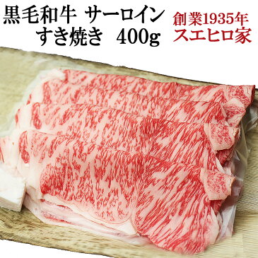 国産 黒毛和牛 霜降り サーロイン すき焼き肉 400g 【送料無料】( A4 A5 等級 最高級 すきやき 牛肉 和牛 お肉 ブランド肉 ギフト 老舗 内祝い お取り寄せグルメ 誕生日プレゼント 男性 50代 60代 お中元 ）