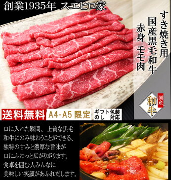 国産 黒毛和牛 極上 赤身 モモ すき焼き 800g 送料無料 最高級 すきやき 牛肉 お肉 ブランド肉 ギフト 食品 食べ物 お取り寄せ グルメ 誕生日 プレゼント お歳暮 お中元