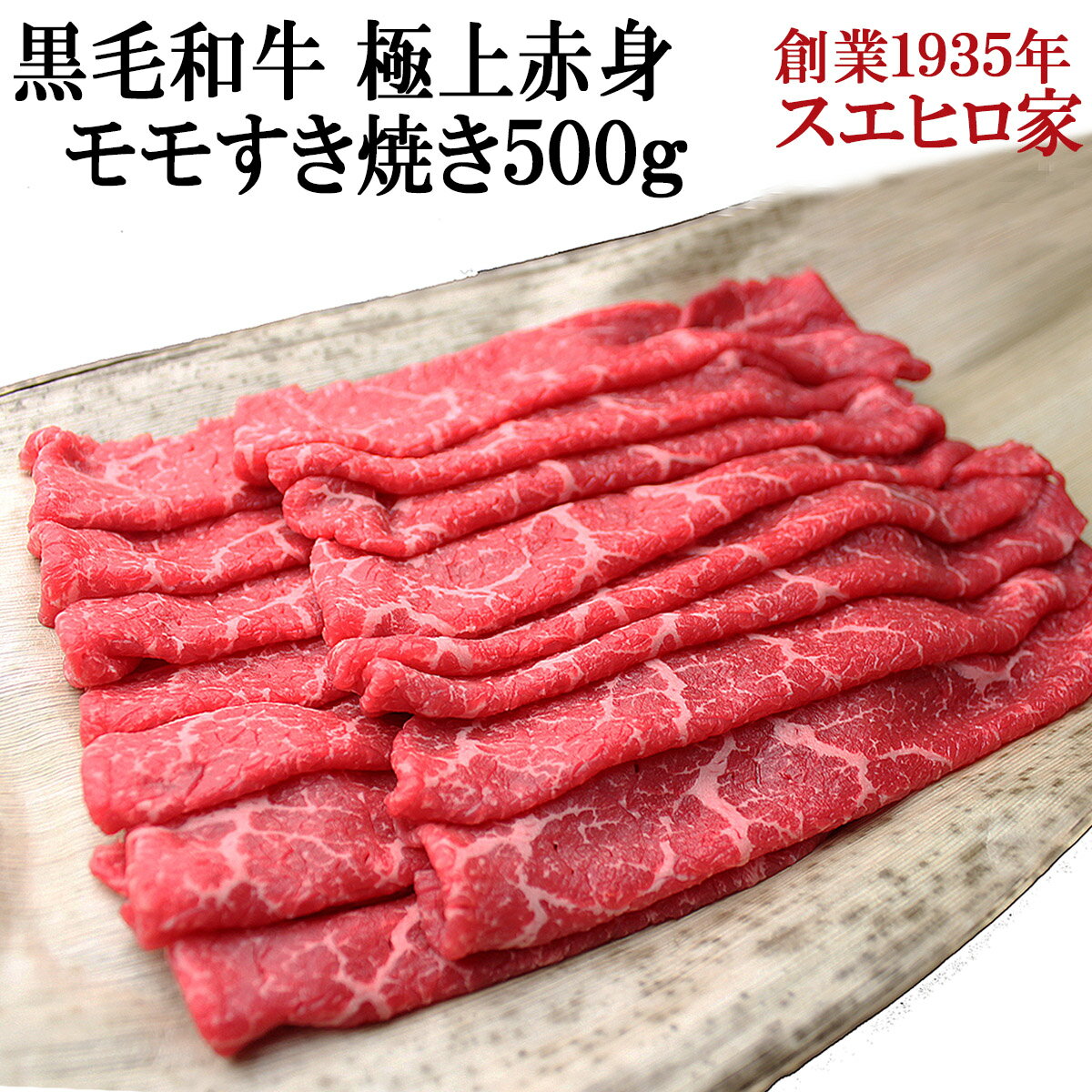 国産 黒毛和牛 極上 赤身 モモ すき焼き 500g 送料無料 最高級 すきやき 牛肉 和牛 お肉 ブランド肉 ギフト 老舗 内祝い お取り寄せ グルメ 誕生日 お祝い 御中元 食べ物 あす楽