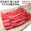 国産 黒毛和牛 極上 赤身 モモ すき焼き 500g 送料無料 最高級 すきやき 牛肉 和牛 お肉 ブランド肉 ギフト 老舗 内祝い お取り寄せ グルメ 誕生日 お祝いお歳暮 高齢 年配 お正月 お鍋 肉 具材 ギフト プレゼント 父親 誕生日 国産牛 食べ物 あす楽