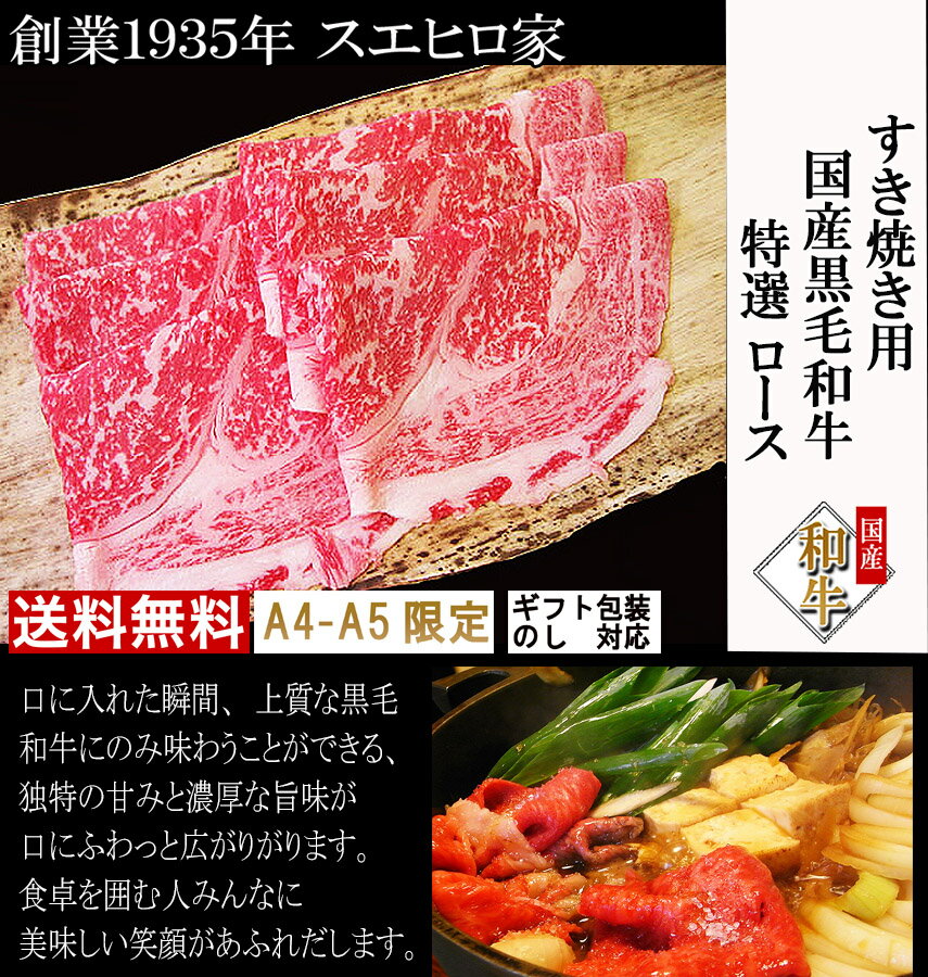 国産 黒毛和牛 特選 ロース すき焼き肉 500g 高級 すきやき 牛肉 和牛 お肉 結婚祝い ギフト 内祝い お取り寄せグルメ お歳暮 お正月 父の日 父親 誕生日 国産牛 すき焼き 還暦 60代 70代 あす楽 翌日配達 あす楽対応商品 あす楽便対応 翌日 届く プレゼント 食品 食べ物 3