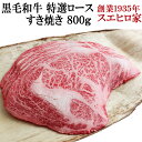 国産 黒毛和牛 特選 ロース すき焼き肉 800g 【送料無料】( A4 A5 等級 最高級 すきやき 牛肉 和牛 お肉 ギフト 老舗 誕生日プレゼント お祝い 御礼 お歳暮 御中元 冷蔵 牛 新鮮 父の日 母の日 ギフト 食べ物 父親 誕生日 国産牛 あす楽便対応 あす楽