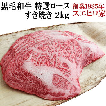 国産 黒毛和牛 特選 ロース すき焼き肉 2kg 【送料無料】( A4 A5 最高級 すきやき 牛肉 お肉 ギフト 老舗 内祝い お取り寄せグルメ 父 食べ物 食品 プレゼント 誕生日 お中元 暑中お見舞い ）