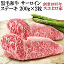 絶品とろける 黒毛和牛 サーロインステーキ 2枚×200g サーロイン ステーキ肉 国産 プレゼント 肉 牛肉 人気 国産牛 食べ物 食品 グルメ お歳暮 お正...