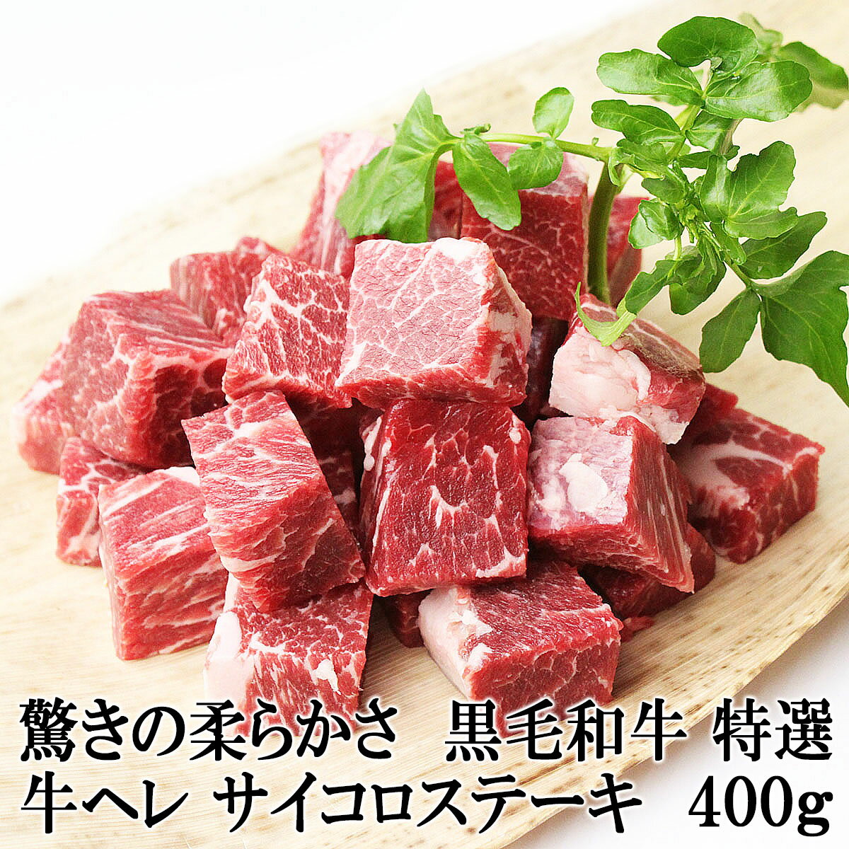 ステーキギフト 驚きの柔らかさ 牛ヒレ サイコロステーキ 400g 黒毛和牛 国産 牛ヒレ肉 牛フィレ ヒレステーキ ステーキ肉 高級 冷凍 牛肉 焼肉 最高級 お取り寄せグルメ肉 お中元 父の日 誕生日 プレゼント ブロック 50代 60代 70代 食べ物 翌日配達 食品 あす楽 スーパーセール目玉商品