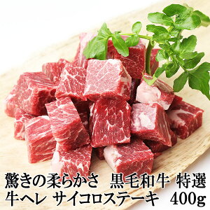 驚きの柔らかさ 牛ヒレ サイコロステーキ 400g 黒毛和牛 国産 牛ヒレ肉 牛フィレ ヒレステーキ ステーキ肉 高級 冷凍 牛肉 焼肉 焼き肉 最高級 お取り寄せグルメ肉 お中元 誕生日 プレゼント ブロック 50代 60代 70代 結婚祝い 食べ物 翌日配達 食品 プレゼント あす楽