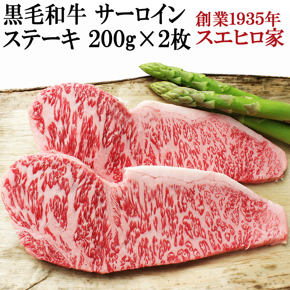 黒毛和牛 サーロインステーキ 2枚×200g お歳暮 お年賀 プレゼント ギフト 肉 牛肉 国産牛 食べ物 食品 グルメ 誕生日プレゼント 50代 60代 70代 父親 母親 和牛 男性 女性 ステーキ 高級 牛 人気 翌日配送 あす楽便対応 あす楽 翌日配達 食品 翌日 届く 明日楽 高級牛肉