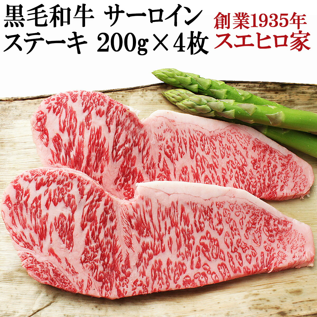 黒毛和牛 サーロイン ステーキ 4枚×200g 送料無料 贈答 ステーキ肉 高級肉 牛肉 人気 お肉 ギフト お取り寄せグルメ お中元 御中元 父の日 食べ物 あす楽便対応 あす楽