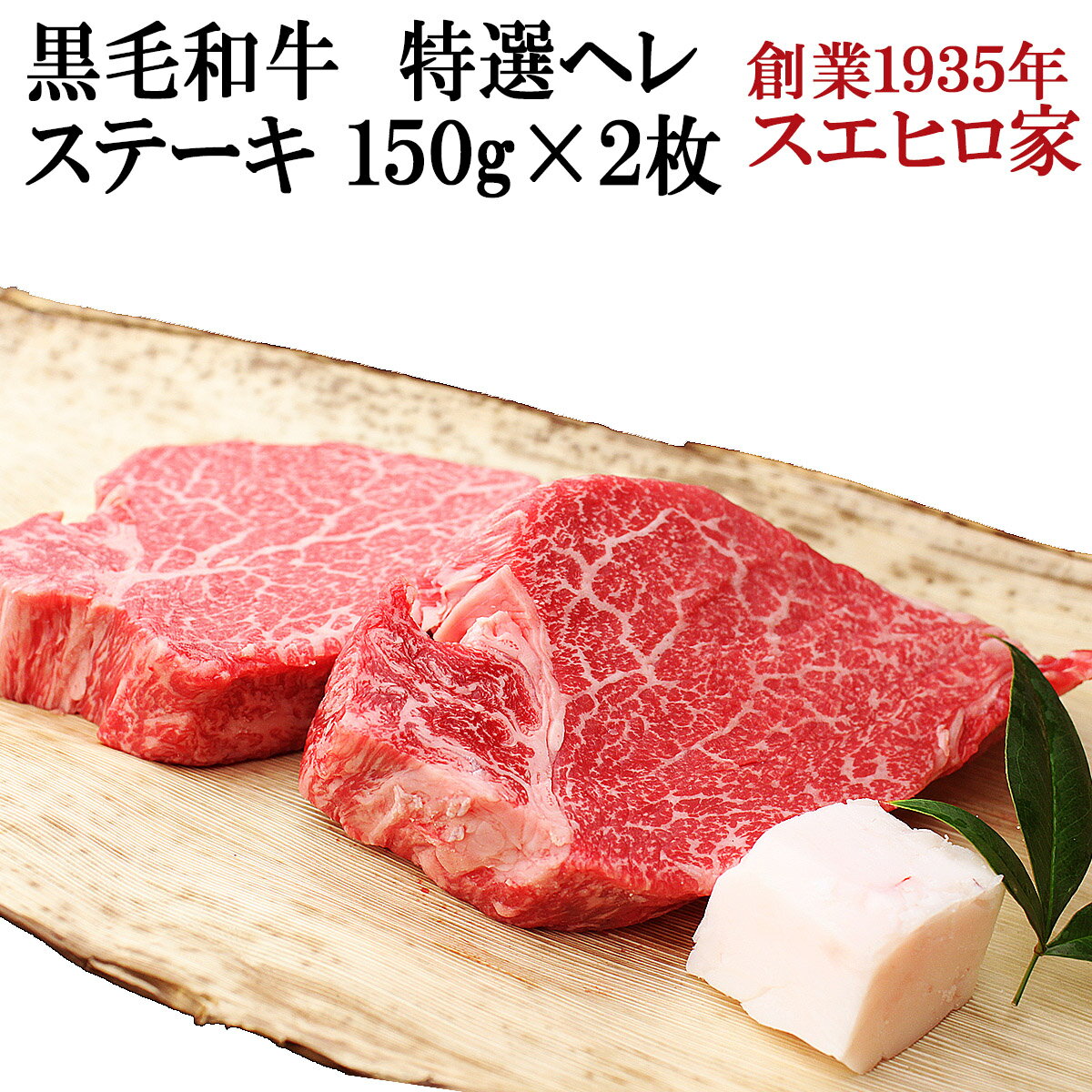 黒毛和牛 特選 牛ヒレ ステーキ 2枚×150g 牛ヘレ 牛ヒレ肉 国産 赤身肉 肉 ヒレステーキ ヒレ肉 ステーキ肉 牛肉 和牛 お肉 ギフト 内祝い お取り寄せグルメ 高級 父の日 母の日 食べ物 誕生日プレゼント 60代 70代 80代 結婚祝い 翌日配達 翌日 届く あす楽 グルメ