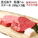 黒毛和牛 特選 牛ヒレ ステーキ肉 3枚×150g 送料無料 ヒレ 肉 牛ヘレ フィレ ステーキ ヒレステーキ 赤身 最高級 牛肉 お肉ギフト お取り寄せ 牛ヒレ肉 誕生日 ギフト グルメ 高級牛肉 食品 ホワイトデー お返し 母の日 父の日 お肉 グルメ 食べ物 あす楽 あす楽対応