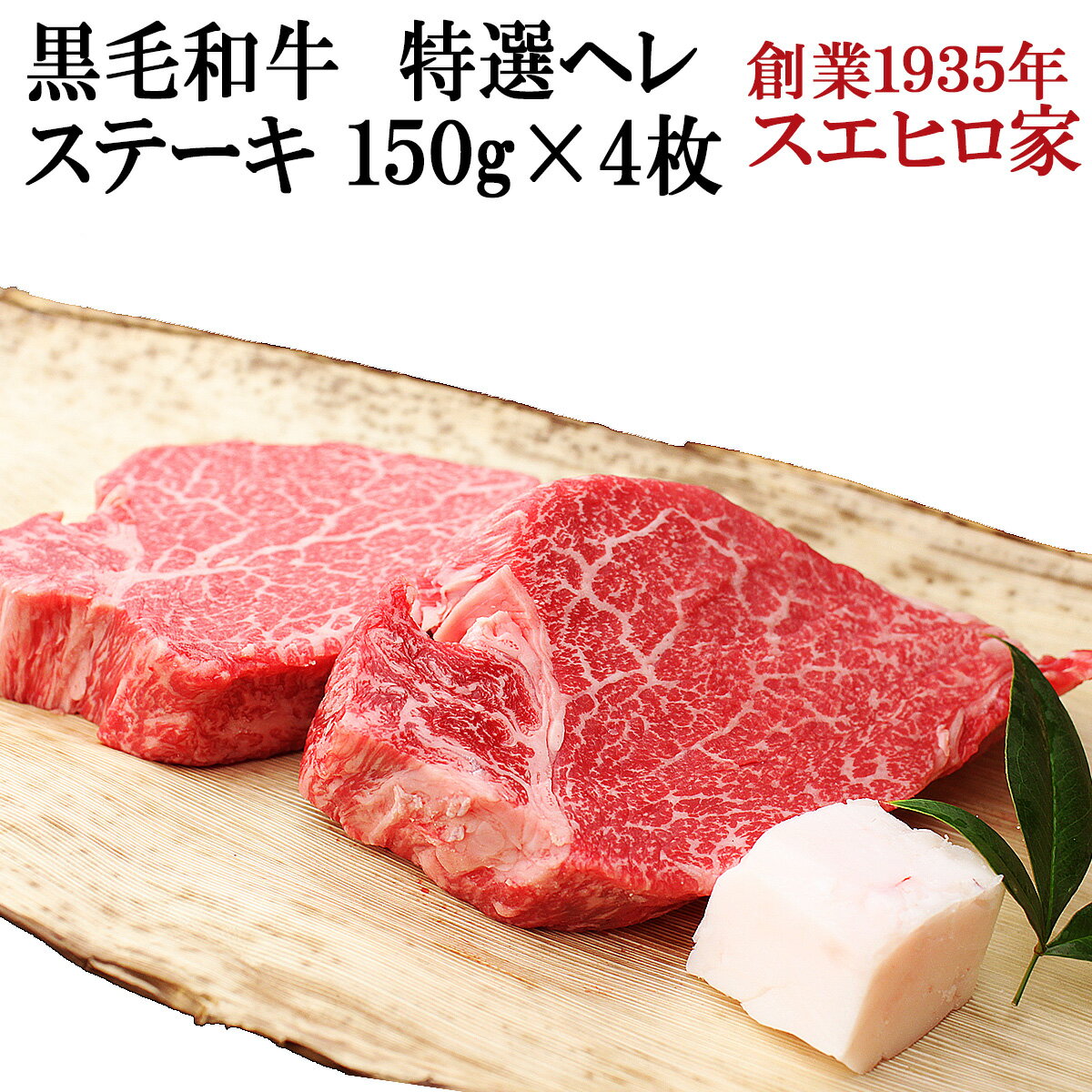 国産 黒毛和牛 特選 牛ヒレ肉 ステーキ 4枚×150g 送料無料 牛ヒレ 牛ヘレ ヒレ フィレ肉 赤身肉 最高級 A4 A5 牛肉 …