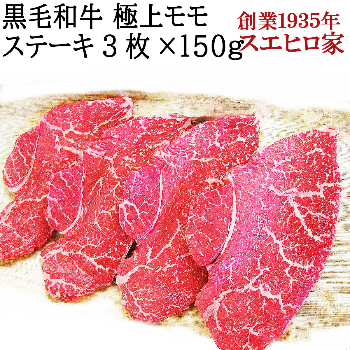 黒毛和牛 赤身 モモ ステーキ肉 3枚×150g 【 送料無料 】 ステーキ 部位 マル ラムイチ ランイチ イチボ ラム モモ肉 もも モモ肉 牛肉 和牛 お肉 高級 誕生日 お歳暮 父 母 結婚内祝い お歳暮 正月 父の日 ギフト 牛もも 父の日肉 父の日 食べ物 父の日プレゼント