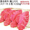黒毛和牛 赤身 モモ ステーキ肉 3枚×150g 送料無料 ステーキ 部位 マル ラムイチ ランイチ イチボ ラム モモ肉 もも モモ肉 牛肉 和牛 お肉 高級...