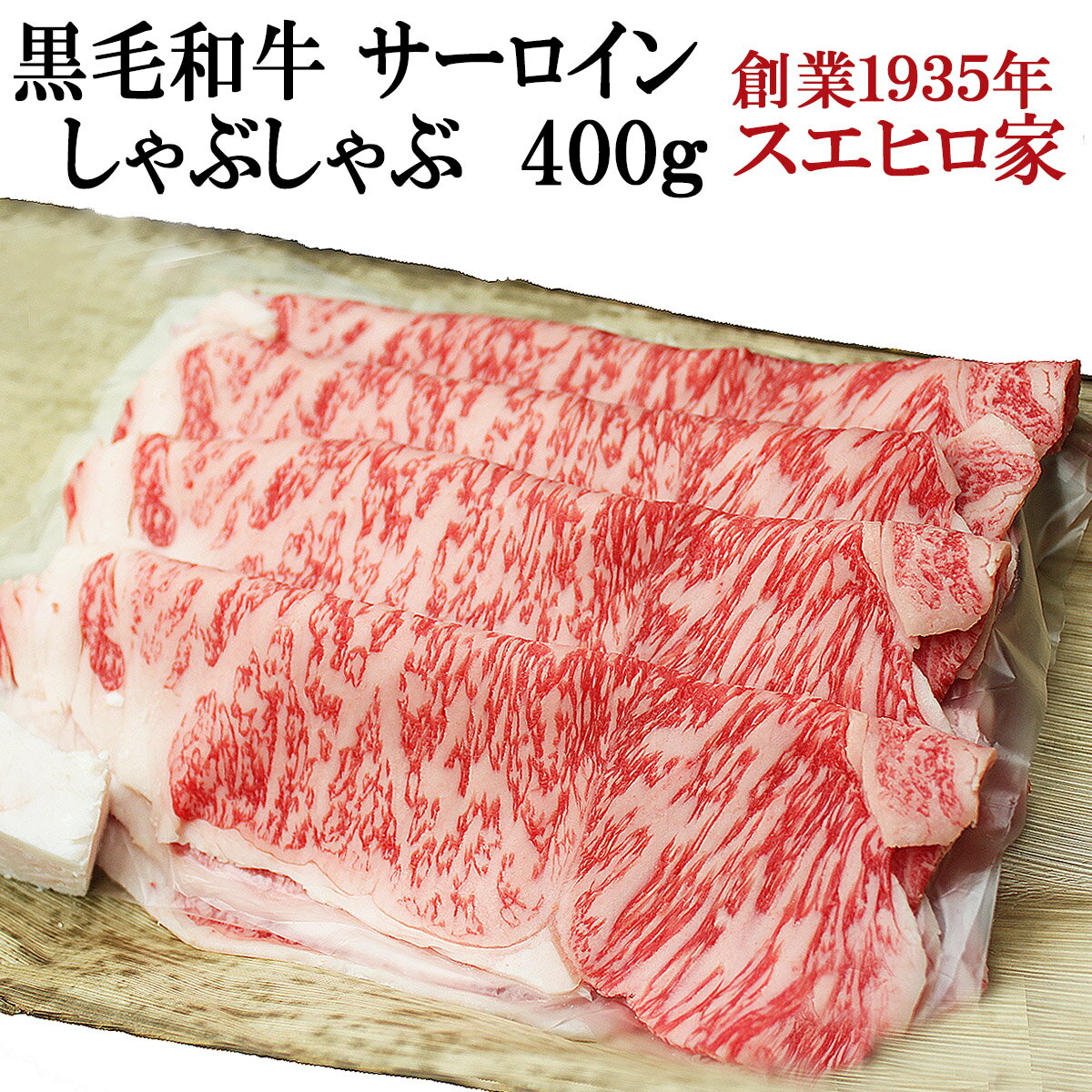 黒毛和牛 サーロインしゃぶしゃぶ肉 400g【送料無料】 (しゃぶしゃぶ用 国産 牛肉 牛しゃぶ 霜降り ギフト 鍋 お取り寄せグルメ お肉 食品 食べ物 ギフト お中元 お肉　あす楽便対応 あす楽 )