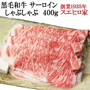 黒毛和牛 サーロインしゃぶしゃぶ肉 400g【送料無料】 (しゃぶしゃぶ用 国産 牛肉 牛しゃぶ 霜降り ギフト 鍋 お取り寄せグルメ お肉 食品 食べ物 ギフト お中元 お肉　あす楽便対応 あす楽 )