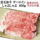 黒毛和牛 サーロイン しゃぶしゃぶ用 800g 送料無料 しゃぶしゃぶ肉 牛肉 牛しゃぶ ギフト 鍋 お取り寄せグルメ お肉 食品 食べ物 内祝い 結婚祝い お...