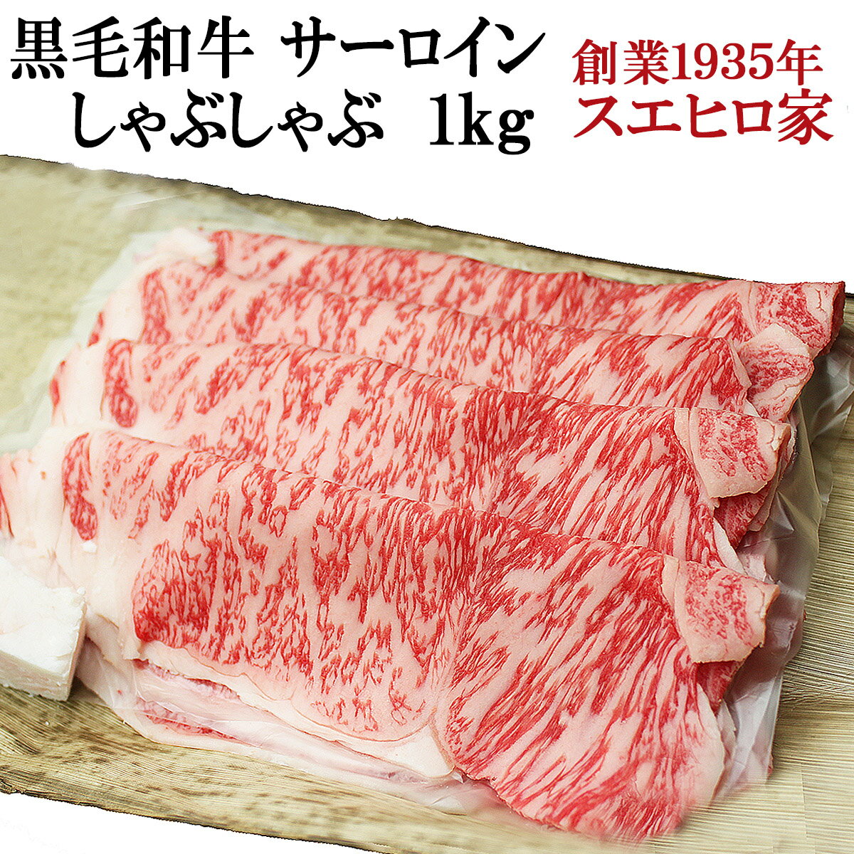 黒毛和牛 サーロインしゃぶしゃぶ 1kg 送料無料 肉 しゃぶしゃぶ肉 牛肉 牛しゃぶ ギフト 鍋 お取り寄せグルメお肉 食品 食べ物 ギフト ホワイトデーお返し 父の日 大人数 家族 5人 誕生日プレゼント 男性 50代 60代 70代 あす楽