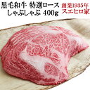 黒毛和牛 特選ロースしゃぶしゃぶ 400g【送料無料】 (しゃぶしゃぶ用 国産 牛肉 牛しゃぶ 霜降り ギフト 鍋 お取り寄せグルメお肉 食品 食べ物 ギフト お歳暮 結婚祝い お返し 誕生日プレゼント お中元 )