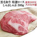 黒毛和牛 特選ロースしゃぶしゃぶ 500g しゃぶしゃぶ用 国産 牛肉 牛しゃぶ お取り寄せグルメ お肉 食品 和牛 贈り物 誕生日プレゼント 男性 50代 60代 お歳暮 ギフト グルメ 食べ物 お歳暮 高級肉 お正月ギフト おすすめ 高級 年配 人気 グルメ