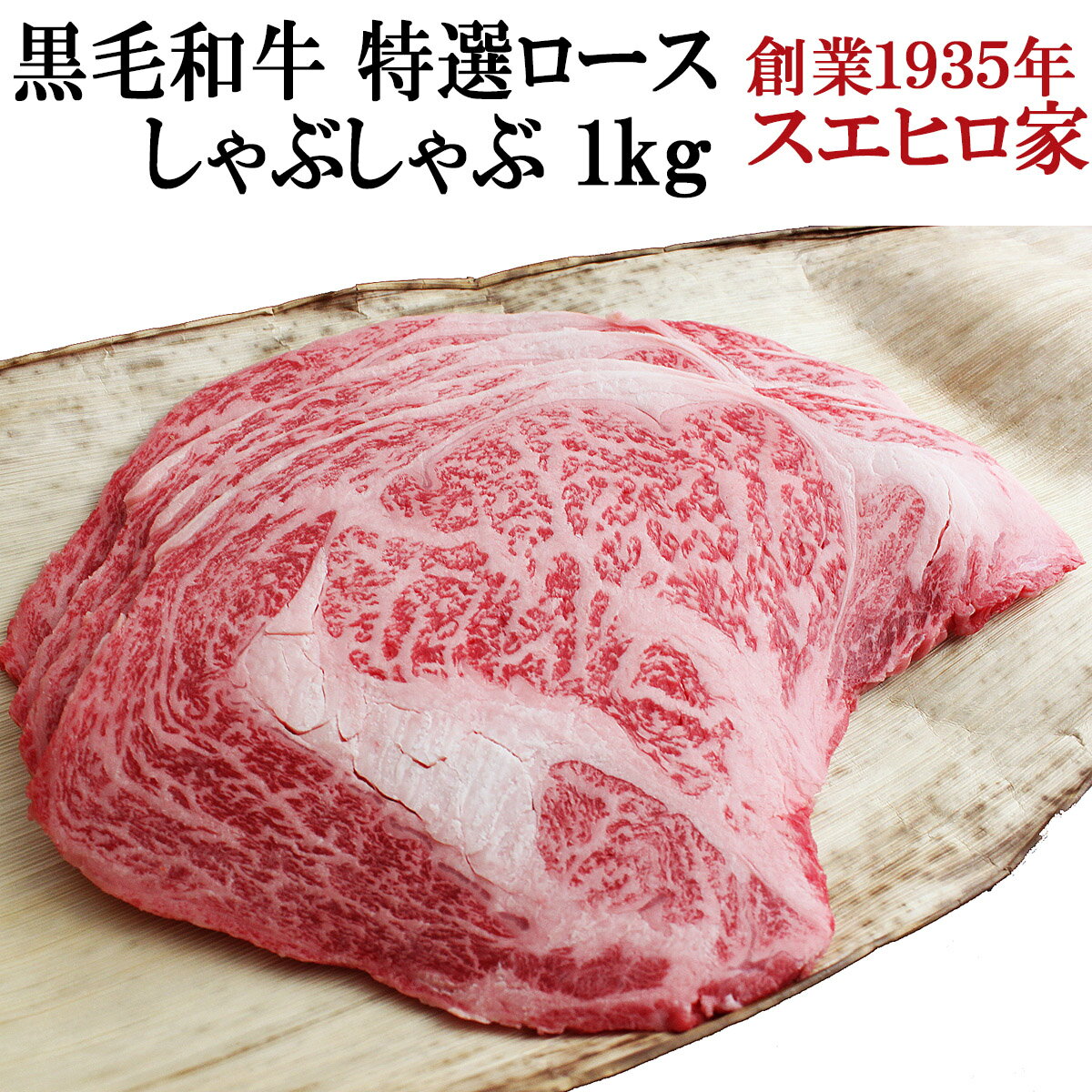 黒毛和牛 特選ロースしゃぶしゃぶ 1kg しゃぶしゃぶ用 国産 牛肉 牛しゃぶ 霜降り ギフト 鍋 お取り寄せグルメ お肉 食品 食べ物 ギフト 食品 お肉おいしい 誕生日プレゼント 男性 50代 60代 お歳暮 お正月 誕生日 父の日 お中元 お肉 高級牛肉