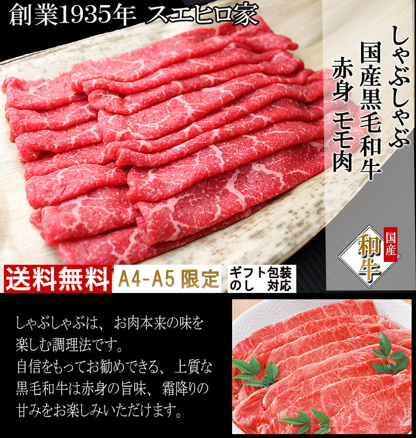 黒毛和牛 赤身モモ しゃぶしゃぶ 1kg【送料無料】 しゃぶしゃぶ用 国産 和牛 牛肉 牛しゃぶ 牛しゃぶ肉 赤身肉 鍋セット お取り寄せグルメお肉 食品 御歳暮 お歳暮 お中元 父の日 母の日 ギフト 食べ物 あす楽便対応 あす楽 翌日配達 2