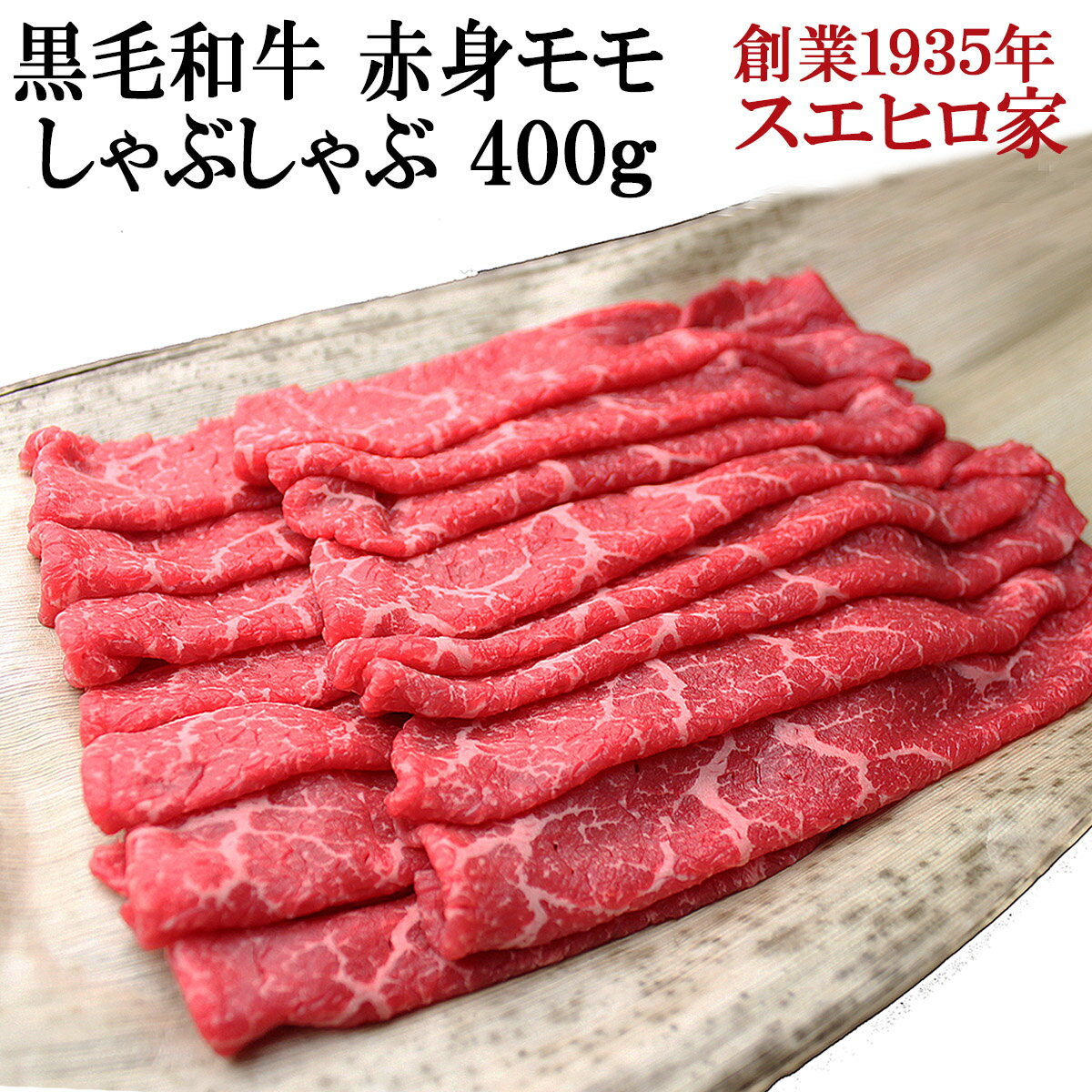 黒毛和牛 赤身モモ しゃぶしゃぶ 400g 送料無料 モモ肉 しゃぶしゃぶ用 国産 牛肉 肉 牛しゃぶ 赤身肉 ギフト お取り寄せグルメ お肉 食品 食べ物 もも スライス 誕生日 父の日 母の日 父 母 プレゼント グルメ 60代 50代 70代 80代 人気 あす楽便対応 あす楽 翌日 届く