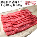 黒毛和牛 赤身モモ しゃぶしゃぶ 800g 送料無料 しゃぶしゃぶ用 牛肉 牛しゃぶ モモ肉 牛肉しゃぶしゃぶ しゃぶしゃぶ牛肉 赤身肉 お取り寄せグルメ お肉...