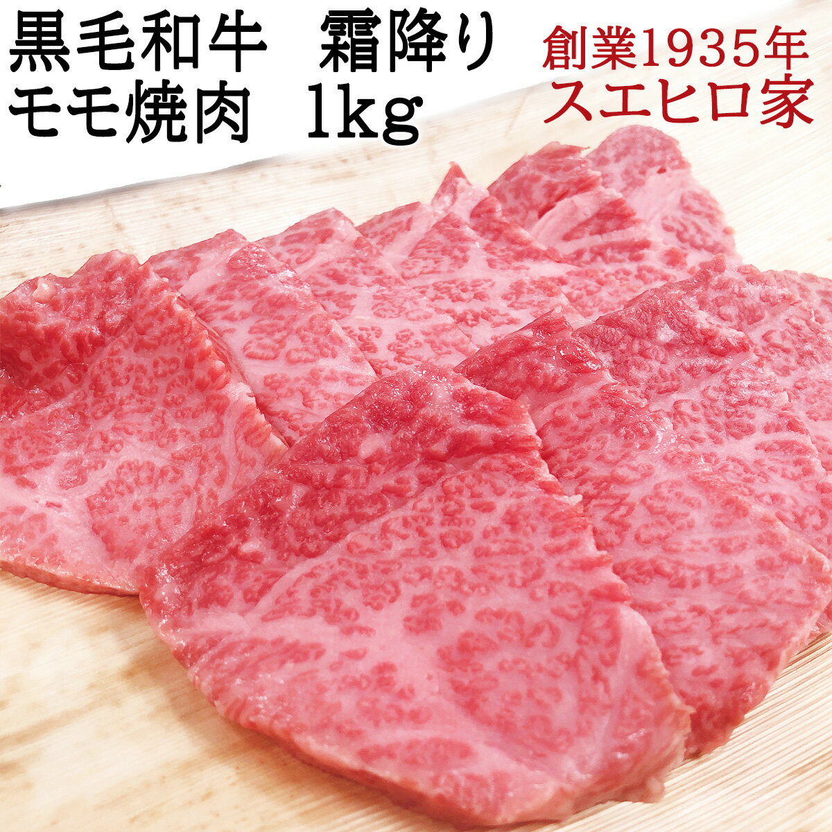 黒毛和牛 霜降り モモ 焼肉 1kg ヒウチ マルシン【送料無料】 国産 トモサンカク 焼き肉 モモ肉 食品 食べ物 お肉 肉 ギフト 敬老の日 父の日 お歳暮 肉グルメ お取り寄せ プレゼント 人気 牛…