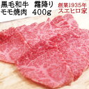 商品情報 ■ 商品名 国産黒毛和牛 霜降りモモ焼肉用 ■ 原産国 日本（国産） ■ 部位 牛肉 霜降りモモ（ヒウチ・マルシン） ■ 配送 ヤマト運輸クール冷蔵便。 ご注文後1～3営業日以内に配送。 同梱可能。 ■ 賞味期限 発送から冷蔵4日（4℃以下) ■ 送料 送料無料 ■ 加工者 株式会社スエヒロ家　大阪府池田市石橋1-13-11 店舗説明 創業1935年、お肉の老舗専門店スエヒロ家は、大阪府池田市石橋商店街で地域のお肉屋さん（肉屋・精肉店）としてご愛顧いただいてきました。 高級な国産黒毛和牛（和牛）を販売し安心安全で高品質の高級肉を全国のお客様に通販（お取り寄せグルメ）としてお届けいたしております。 黒毛和牛（牛肉）は食べて美味しい、最高級のA5等級（a5）・A4等級（a4）等級を中心に取り扱っています。中にはブランド牛肉よりもおいしいと言ってくださるお客様も多くいらっしゃいます。 ご贈答先様 父親 母親 兄弟 姉妹 親孝行 両親へのプレゼント 先生 20代 30代 40代 50代 60代 70代 77才 80代 88才 90代 100才 歳 男性 女性 親 父 母 友人 妻 嫁 主人 旦那さん 奥さん 先輩 後輩 同僚 取引先 お客様 高齢者 シニア 季節の贈り物 誕生日プレゼント お歳暮 御歳暮 お正月 御正月 クリスマス 帰省暮 帰歳暮 ハロウィン お中元 御中元 年末年始 夏ギフト 冬ギフト ギフト 父の日 母の日 敬老の日 子どもの日 ホワイトデー バレンタインデー 暑中見舞 夏休み 残暑見舞い お盆 帰省 1月 2月 3月 4月 5月 6月 7月 8月 9月 10月 11月 12月 お祝い・お返し お礼 お祝 成人祝い 卒業祝い 結婚祝い 出産内祝い 内祝 出産祝い 誕生祝い 入学祝い 粗品 就職祝い 新築祝い 開店祝い 退職祝い 還暦祝い 古希祝い 喜寿祝い 米寿祝い 退院祝い お返し 結婚式 卒業 卒園 入学 就職 入社 法人向け 贈答品 贈り物 肉ギフト 手土産 景品 イベント ゴルフ景品 福利厚生 周年記念 記念品 表彰 誕生日 バースデー 開店祝い 開業祝い 定年退職 転勤 来客 ご来場プレゼント ご成約記念 2次会 忘年会 新年会 ご利用検索ワード 食品 食べ物 たべもの お肉 にく ニク niku 肉グルメ おもたせ 保存 ディナー 誕生日プレゼント ギフトセット おつまみセット おつまみ セット 詰め合わせ 老舗 贅沢 お料理 お試し お取り寄せグルメ ランキング 高級 通販 通信販売 楽天 最高級 取り寄せ 希少 美味しい おいしい 人気 霜降り 高級肉 おしゃれ オシャレ 柔らかい 月末ポイント利用 特別な日の演出 すえひろや スエヒロヤ 楽天市場の企画 肉の日 セール 限定商品 豚肉 ポーク 黒豚 豚 わけあり 訳ありではない 冷凍 レビュー 高評価 高級食材 訳あり 訳アリ 珍しい sale 通信販売 レシピ 料理レシピ 牛肉 ビーフ 国産 国産牛 国産和牛 国産牛肉 和牛 黒毛和牛 A4 A5 wagyu 牛 和牛肉 格付け 部位 赤身肉 霜降り肉 あす楽便対応 あすラク あすらく あす楽 翌日 届く 翌日配達グルメ 翌日配送 即日発送 送料込み 送料無料こちらの商品は主にヒウチ・マルシンを使用しています。 ヒウチ（トモサンカク)はどの部位？ ヒウチは、牛の部位としてはもも肉にあたります。 牛肉のモモ肉は4つの部位に分かれます「マル（シンタマ）」「ソトモモ」「ウチモモ」「ランプ（ランイチ・イチボ）」の4種類。 「ヒウチ」は後ろ足にある「マル（シンタマ）」をさらに4種類に分けた部位の1つになります。ヒウチ（トモサンカク）マルカワ、カメ（カメノコ）、マルシン（シンシン）、という部位が存在します。