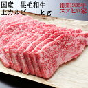 黒毛和牛 上カルビ 焼肉 1kg 送料無料 牛カルビ 和牛 国産 カルビ 牛肉 バラ肉 焼き肉 カルビ バーベキュー 肉 最高級 誕生日プレゼント お歳暮 お中元 グルメ 誕生日 父の日 ギフト 食べ物 食品 プレゼント 60代 70代 お歳暮肉 肉ギフト お土産 お礼 御祝 1キロ