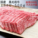 黒毛和牛 上カルビ 焼肉 500g 送料無料 牛カルビ 和牛 国産 カルビ 牛肉 バラ肉 焼肉用 焼き肉 カルビ バーベキュー 肉 最高級 誕生日プレゼント お歳暮 お中元 誕生日 父 父親 ギフト 食べ物 食品 プレゼント 50代 60代 70代 父の日 母の日 あす楽 翌日配達