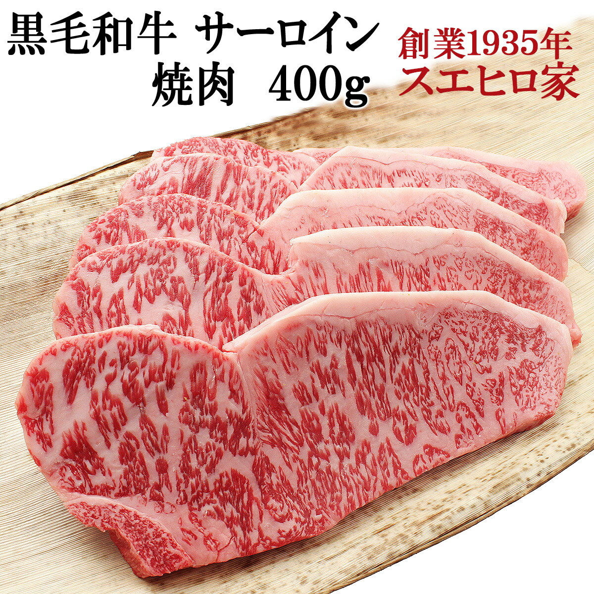 肉汁あふれる 黒毛和牛 霜降り サーロイン 焼肉 400g 送料無料 焼肉用 焼き肉 お肉 牛肉 最 ...