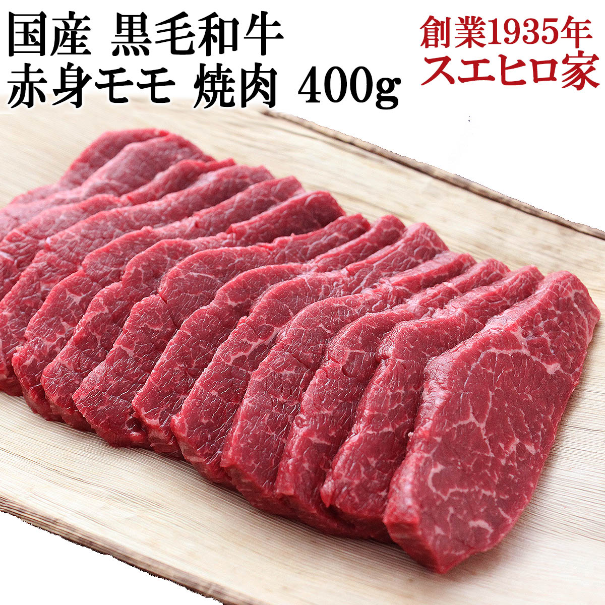 国産 黒毛和牛 赤身モモ 焼肉 400g 送料無料 赤身肉 焼肉用 焼き肉 焼肉セット お肉 牛肉 最高級 お取り寄せグルメ ギフト 誕生日プレゼント 父 母 結婚祝い お返し お歳暮 お中元 年越しグル…