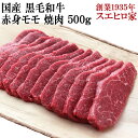 肉セット 国産 黒毛和牛 赤身モモ 焼肉 500g 送料無料 赤身肉 焼肉用 焼き肉 焼肉セット バーベキュー お肉 牛肉 アウトドア 最高級 お取り寄せグルメ 食品 おいしい 誕生日プレゼント 男性 50代 60代 お歳暮 お正月 誕生日 父の日 お取り寄せグルメ高級 グルメ 食べ物