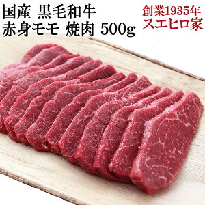 国産 黒毛和牛 赤身モモ 焼肉 500g 送料無料 赤身肉 焼肉用 焼き肉 焼肉セット バーベキュー お肉 牛肉 アウトドア 最高級 お取り寄せグルメ 食品 おいしい 誕生日プレゼント 男性 50代 60代 母の日