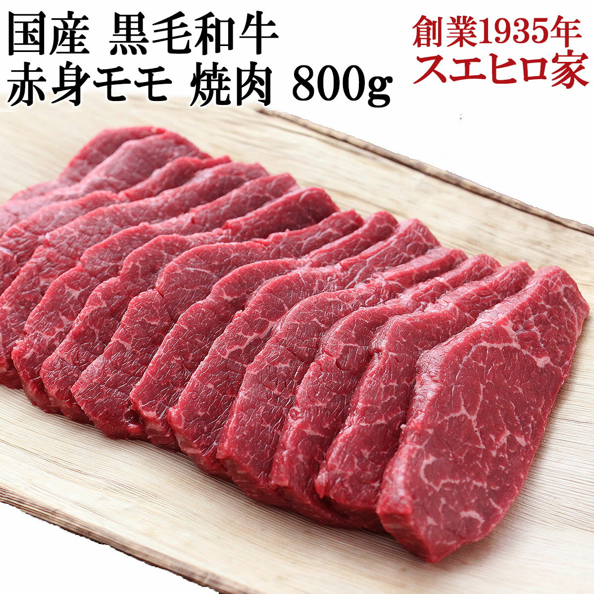 肉セット 国産 黒毛和牛 赤身モモ 焼肉 800g 【送料無料】 赤身肉 焼肉用 焼き肉 焼肉セット お肉 牛肉 最高級 お取り寄せグルメ ギフト 食べ物 結婚祝い 出産内祝い 誕生日プレゼント 男性 お歳暮 お正月 誕生日 父の日 お中元 プレゼント 高級