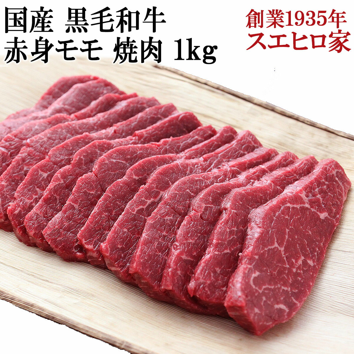 楽天イベリコ豚専門店 スエヒロ家国産 黒毛和牛 赤身モモ 焼肉 1kg 【送料無料】 赤身肉 焼肉セット バーベキュー 食材 アウトドア 大人数 美味しい お肉 和牛 国産牛 オススメお肉 牛肉 最高級 お取り寄せグルメ肉 食品 食べ物 ギフト 誕生日 お歳暮 お正月 高齢者 お年寄り モモ肉 モモ焼肉 プレゼント