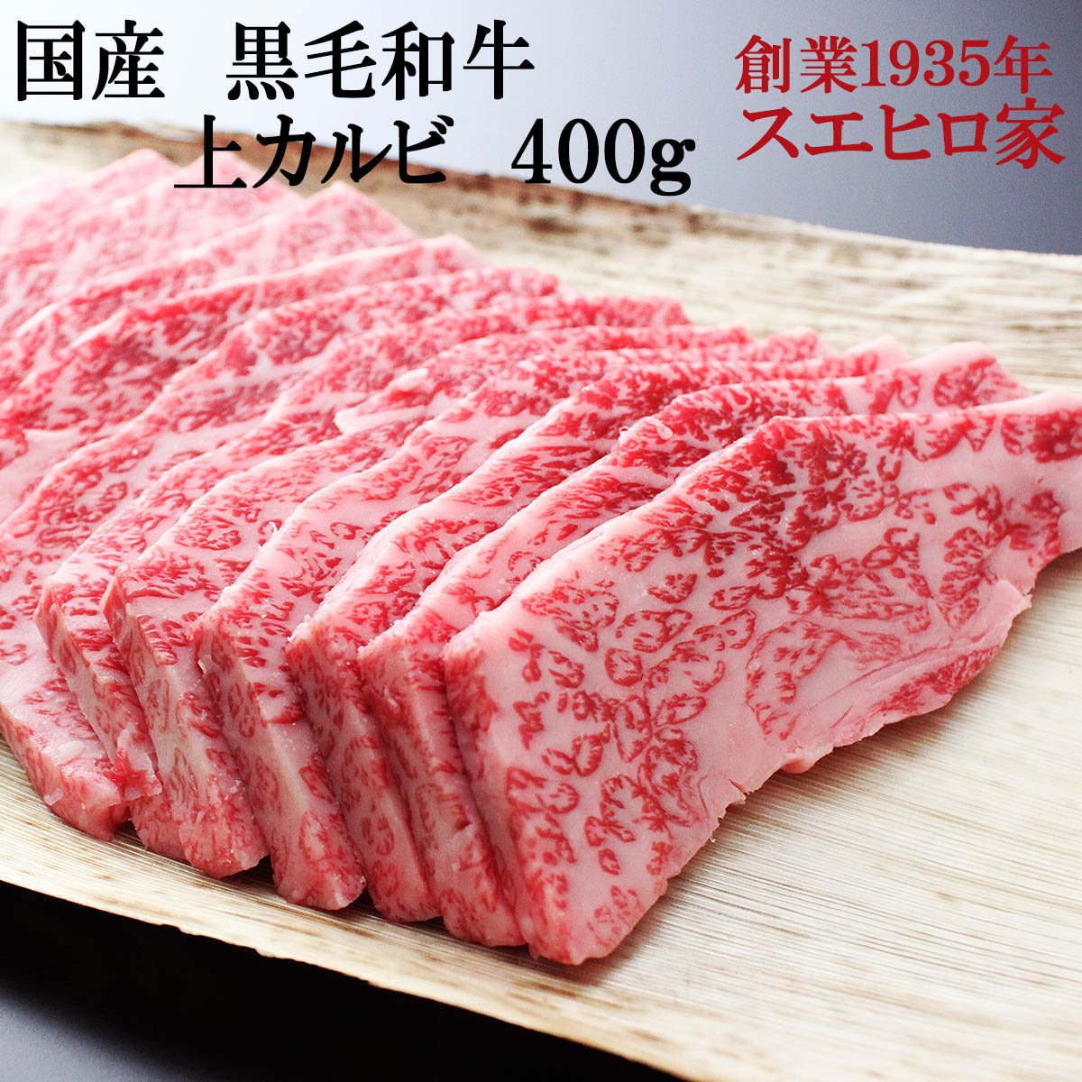 肉セット とろける 黒毛和牛 上カルビ 焼肉 400g 送料無料 牛カルビ 焼肉用 焼き肉 カルビ バーベキュー 肉 最高級 誕生日プレゼント 父親 男性 両親 プレゼント 牛肉 和牛 国産 ギフト お土産 お礼 御祝 お歳暮 おs/正月グルメ 肉ギフト 父の日 母の日 食品 食べ物 あす楽