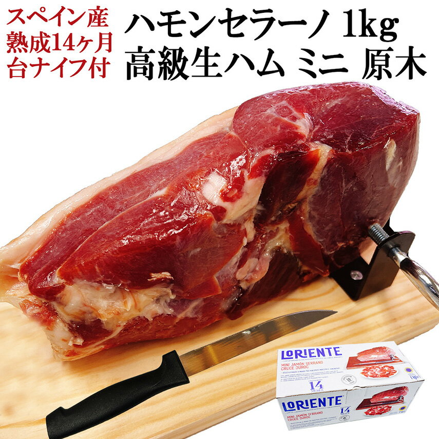 楽しい体験 生ハム 原木 ミニ セット 1kg ( 台 ナイフ 付 ) 14ヵ月以上熟成 ハモンセラーノ ブロック ハモン ハム ブロック 生ハム ギフト 骨なし 訳あり ミニ原木 生ハムセット 切り落とし 生ハム原木 お取り寄せ 高級 父親 父 誕生日 プレゼント 60代 両親 翌日配達