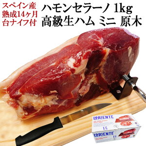 楽しい体験 生ハム 原木 ミニ セット 1kg ( 台 ナイフ 付 ) 14ヵ月以上熟成 ハモンセラーノ ブロック ハモン ハム ブロック 生ハム ギフト 骨なし 訳あり ミニ原木 生ハムセット 切り落とし 生ハム原木 お取り寄せ 高級 父親 父 誕生日 プレゼント 60代 両親 翌日配達