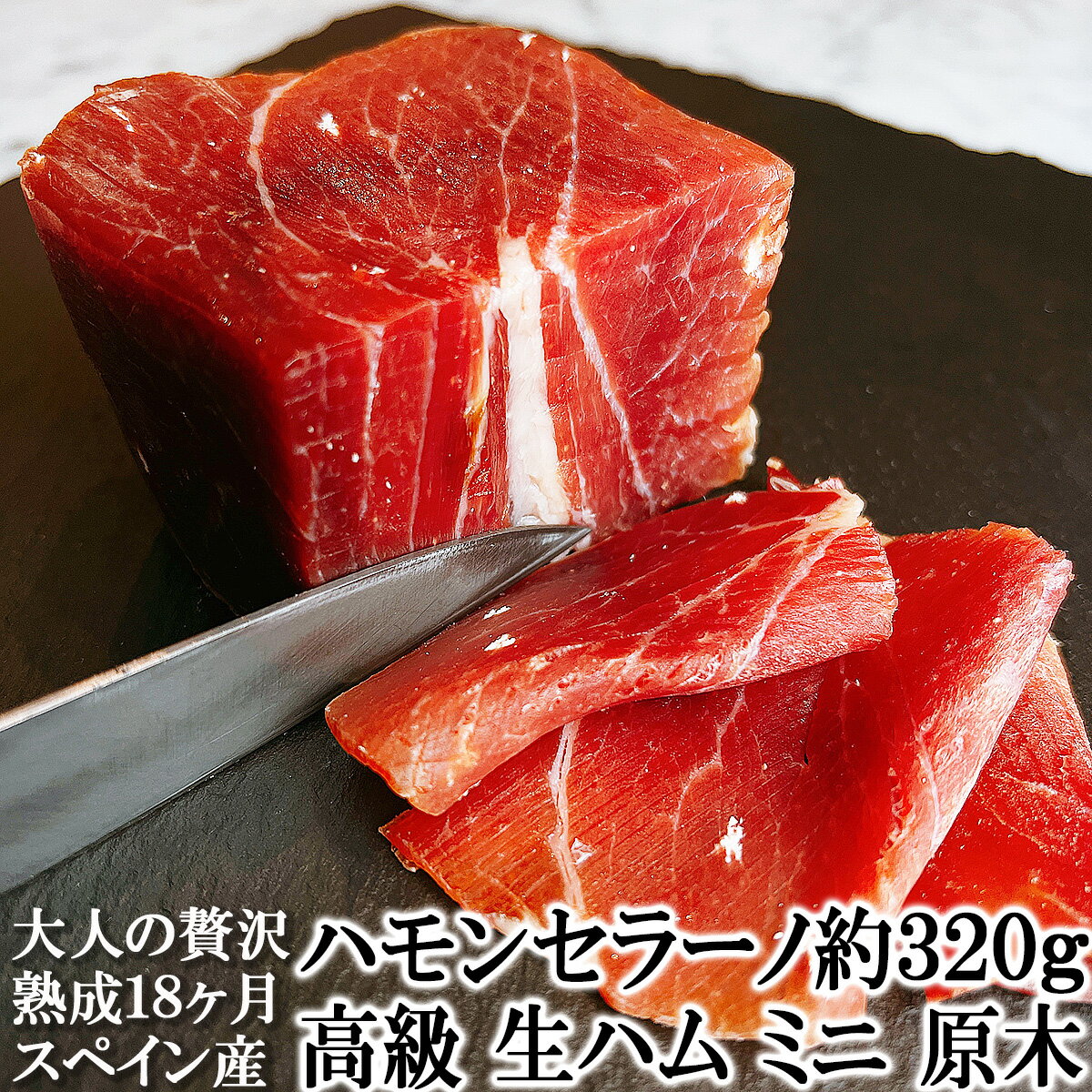 大人の贅沢 生ハム 原木 ミニ 約320g 不定貫 18ヶ月熟成 ハモンセラーノ ミニ原木 ハム ギフト 高級 生ハム ブロック 骨なし セット 切り落とし 父親 おつまみ 誕生日プレゼント 翌日配達 グルメ あす楽 食品 お取り寄せ 父の日 母の日 お返し 内祝い おしゃれ セール対象外