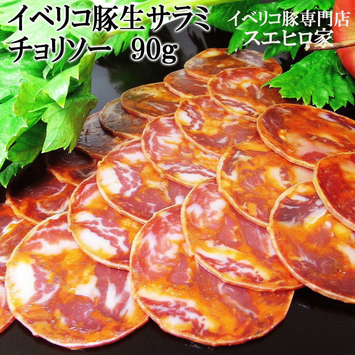 イベリコ豚 熟成 生サラミ チョリソー 90g スペイン産 サラミソーセージ お取り寄せ 酒の肴 おつまみ 珍味 高級 サラミ 父の日 ハム 誕生日 ギフト 食...