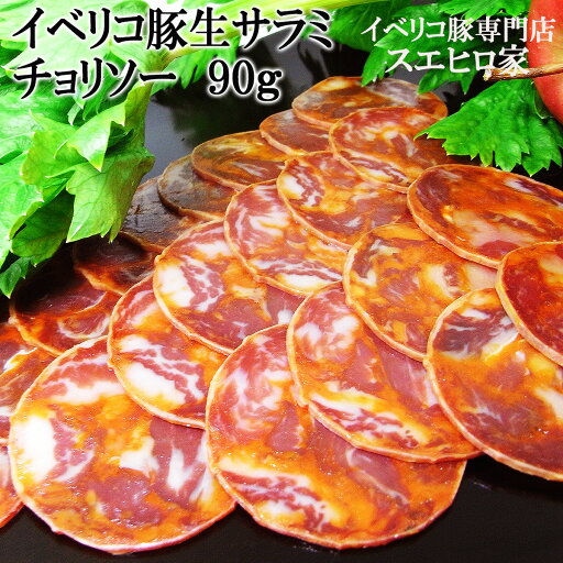 イベリコ豚 熟成 生サラミ チョリソー 90g スペイン産 サラミソーセージ お取り寄せ 酒の肴 おつまみ 珍味 高級 ピザ サラミ 父の日 お歳暮 ハム オードブル 誕生日 ギフト 食べ物 食品 プレゼント 晩酌 ワイン おつまみ タパス お中元ハム イベリコ豚 熟成 生サラミ チョリソー 90g スペイン産 サラミソーセージ お取り寄せ 酒の肴 おつまみ 珍味 高級 ピザ サラミ 父の日 お歳暮 ハム オードブル 誕生日 ギフト 食べ物 食品 プレゼント 晩酌 ワイン おつまみ タパス お中元ハム
