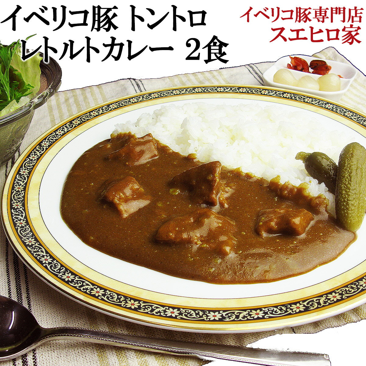 イベリコ豚 トントロ レトルト カレー（中辛）2食入（ベジョータ） 詰め合わせ レトルトカレー お取り寄せカレー 非常食 保存食 セット 楽天 通販 お肉 ギフト 美味しい 誕生日プレゼント 男性 50代 60代 70代